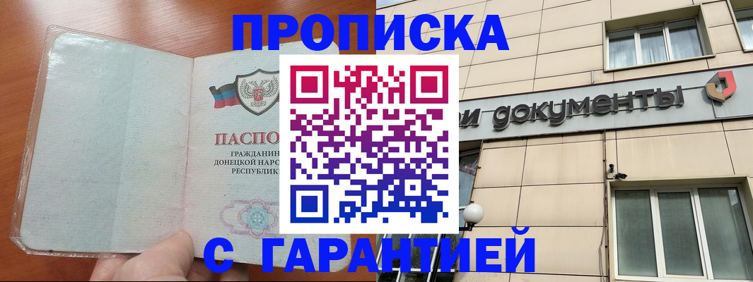 прописка законно в Джанкое